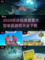 🔥2024必玩！高质量大型单机游戏下载合集🎮