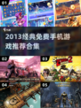 🔥2013经典手游TOP榜💥免费畅玩回忆杀🎮