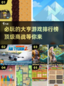 2025必玩🔥大亨游戏排行榜💰