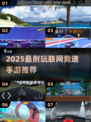 🔥2025最耐玩联网竞速手游推荐！🎮极速狂飙，谁与争锋？