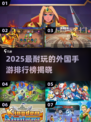 🔥2025最耐玩外国手游TOP榜！🎮✨