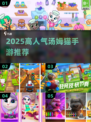 🔥2025超火汤姆猫手游TOP榜🎮高人气必玩推荐！