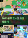 🔥2025必玩3人游戏TOP榜💥多人互动超耐玩🎮