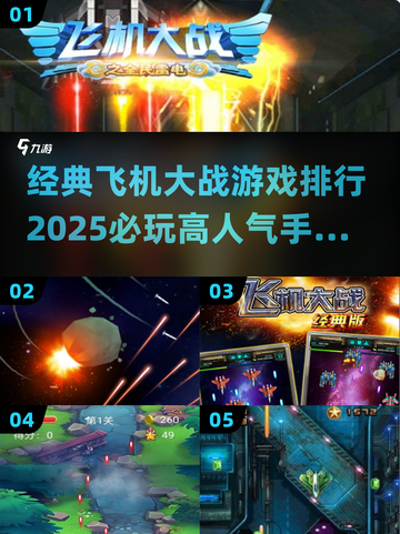 🔥2025必玩飞机大战手游排行榜🌟高人气游戏等你来战！截图1