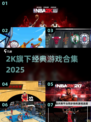 🔥2K游戏合集2025！经典大作全收录🎮💥