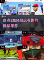 棒球爱好者看过来！🔥2024超FUN手游推荐⚾