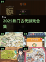 🔥2025爆款古代游戏合集！穿越体验超带感🎮