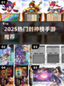 🔥2025封神榜手游TOP5💥