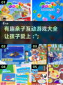 2025最🔥亲子互动游戏合集✨陪娃乐趣无穷！