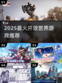 🔥2025必玩开放世界神作🎮