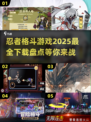🔥2025必玩！超酷忍者格斗游戏下载合集武士刀⚔忍术对决