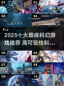 🎮2025十大巅峰科幻游戏🔥高可玩性神作推荐！