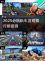🔥2025飙车游戏TOP榜！🔥极速狂飙，谁主沉浮？🏎💥
