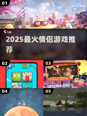 💑2025最甜情侣游戏TOP榜🔥截图1