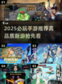 🎮2025高画质手游TOP榜🔥爆款新游速览！