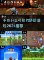 2024必玩！🔥超爽弓箭塔防游戏推荐🎯
