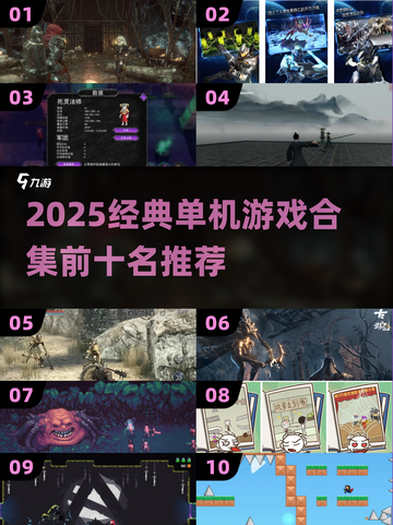 🔥2025经典单机游戏TOP10🔥🎮怀旧必玩！截图1