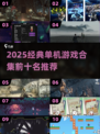 🔥2025经典单机游戏TOP10🔥🎮怀旧必玩！