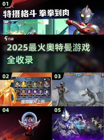 🔥2025奥特曼游戏大全💥必玩榜单来袭！🎮截图1