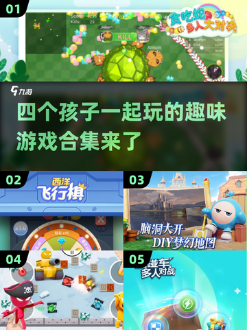4个孩子玩啥？2024超🔥游戏合集🎉截图1