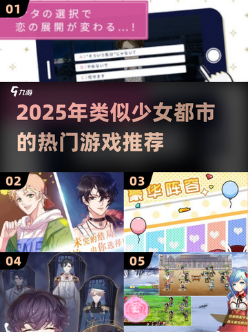 2025必玩！🔥类似《少女都市》游戏大汇总🌸截图1