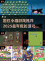 围住小猫游戏🔥2025超有趣推荐🎉
