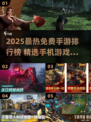 🔥2025免费手游TOP榜新鲜出炉！🎮