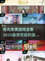 🔥2025超火橙光免费游戏全集分享🎮