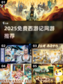 🎮免费西游记网游大汇总！2025必玩清单来啦~