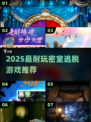 🔥2025最烧脑密室TOP榜💥