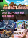 🔥2025高人气老游戏手游TOP榜💥怀旧玩家必玩！🎮