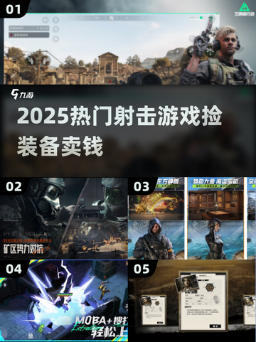 🔥捡装备狂赚💰射击神作TOP5截图1