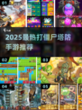 🔥2025最燃打僵尸塔防手游汇总！🎮💥