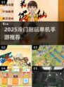🔥2025冷门神作！单机手游宝藏推荐🎮