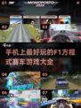 🔥2024必玩！经典F1赛车游戏合集🚀