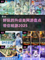 🔥2025年必玩升级类网游🔥有趣有料，等你来战！🎮