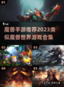 🔥2023必玩！类似魔兽手游合集💎