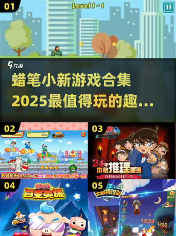 蜡笔小新游戏合集💥2025最🔥的几款你玩过吗？截图1