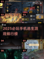 🔥2025最火手机逃生游戏TOP榜💥🎮