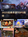 中国网游鼻祖TOP5🔥2025必玩经典手游