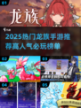 🔥2025最火龙族手游推荐！🎮🔥