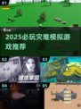 🔥2025必玩灾难模拟器游戏推荐💥🎮