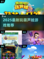 🔥2025超耐玩葫芦娃游戏推荐🎮
