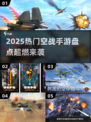 🔥2025最燃空战手游TOP榜🎮