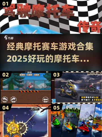 🔥2025必玩摩托车游戏合集🏍
截图1