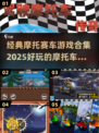 🔥2025必玩摩托车游戏合集🏍
