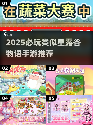 🌾星露谷物语手游推荐2025！🔥这些治愈系种田游戏超上头！✨截图1