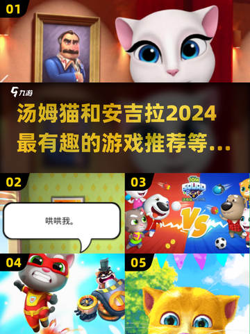 2024超🔥汤姆猫安吉拉游戏推荐🎮截图1