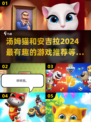 2024超🔥汤姆猫安吉拉游戏推荐🎮
