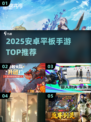 🎮2025平板神作TOP榜！安卓手游必玩清单🔥